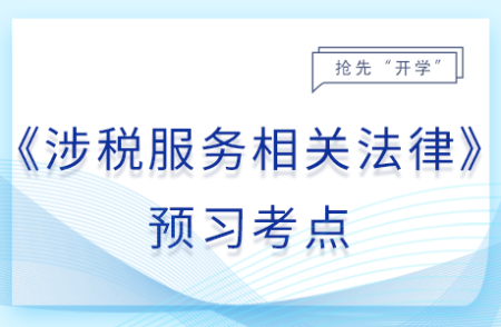 自首_25年涉稅服務(wù)相關(guān)法律預(yù)習(xí)考點(diǎn)