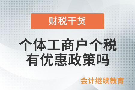 個體工商戶個人所得稅有減半征收的優(yōu)惠政策嗎？