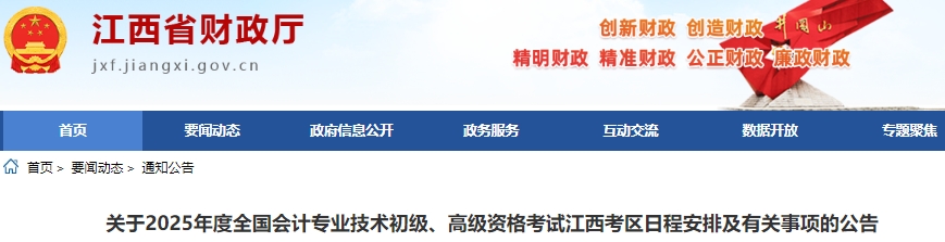 江西2025年初級會計職稱考試報名1月6日9時開始