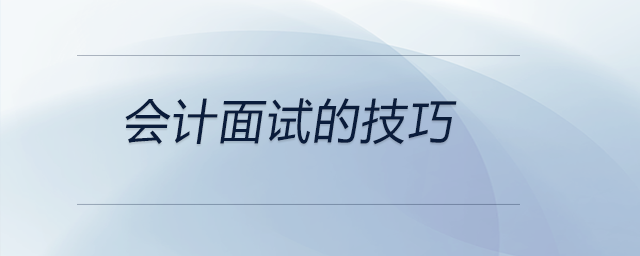會(huì)計(jì)面試的技巧在這里，可作參考，前來關(guān)注！