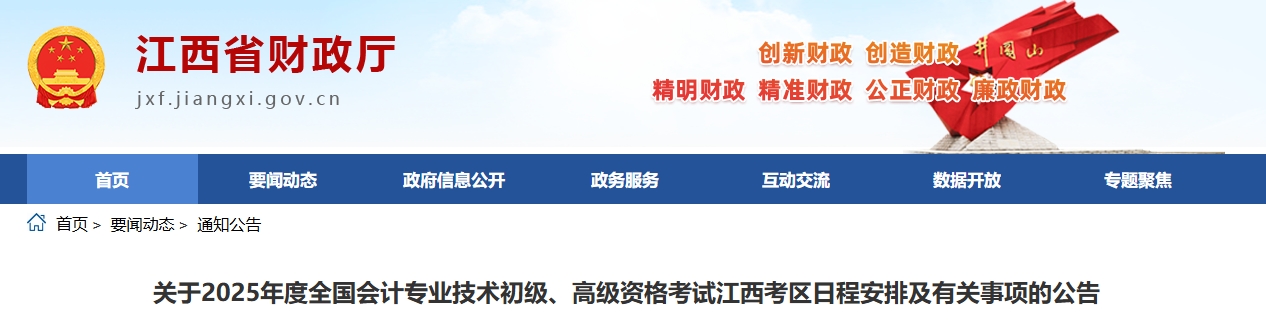 江西省2025年高級會計師考試日程安排及有關(guān)事項(xiàng)的公告