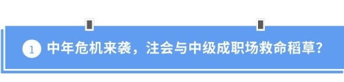 中年危機(jī)來襲，注會(huì)與中級(jí)成職場救命稻草？