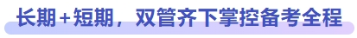 長期+短期，雙管齊下掌控備考全程