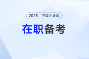 在職考生如何平衡工作與備考？2025中級(jí)會(huì)計(jì)高效攻略了解一下！