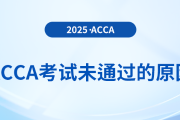 acca考試備考未通過的原因與應(yīng)對(duì)策略