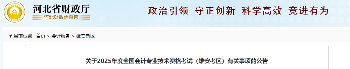 河北雄安2025年中級(jí)會(huì)計(jì)報(bào)名簡章公布