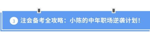 注會(huì)備考全攻略：小陳的中年職場逆襲計(jì)劃！