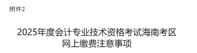 海南2025年中級(jí)會(huì)計(jì)考試網(wǎng)上繳費(fèi)注意事項(xiàng)