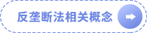 反壟斷法相關(guān)概念