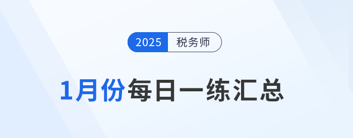 2025年1月份稅務師每日一練匯總