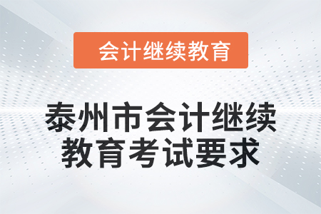 2024年度泰州市會(huì)計(jì)繼續(xù)教育考試要求