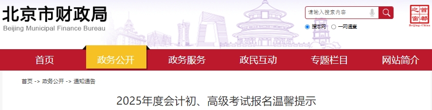 北京2025年初級會計(jì)考試報(bào)名溫馨提示