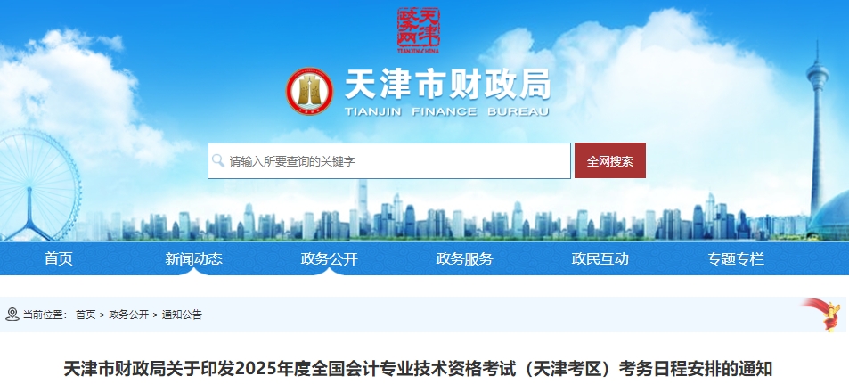天津2025年初級(jí)會(huì)計(jì)報(bào)名時(shí)間1月3日9:00開(kāi)始