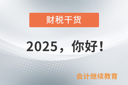 2025，你好！