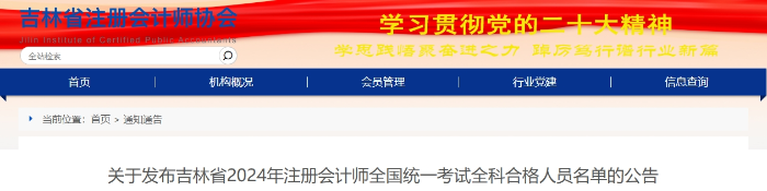 吉林：2024年注冊(cè)會(huì)計(jì)師全國(guó)統(tǒng)一考試全科合格人員名單