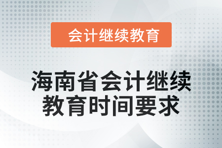 2024年度海南省會計人員繼續(xù)教育時間要求
