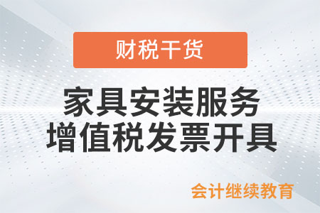 家具安裝服務(wù)需要開什么類目的增值稅發(fā)票？