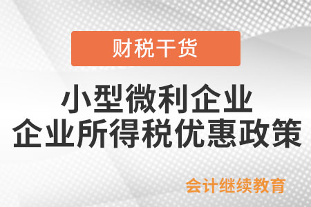 目前小型微利企業(yè)的企業(yè)所得稅的優(yōu)惠政策是如何規(guī)定的？