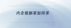 內(nèi)含報酬率如何求