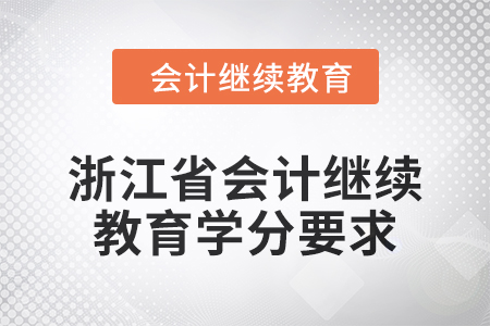 2024年浙江省東奧會計繼續(xù)教育學(xué)分要求