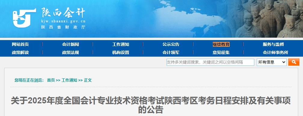 陜西2025年中級會計考試報名簡章公布！6月12日開始報名！