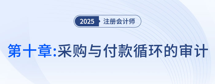 第十章采購與付款循環(huán)的審計_2025年注會審計搶學(xué)記憶樹