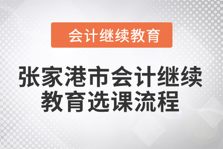 2024年張家港市會計繼續(xù)教育選課流程