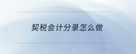 契稅會計(jì)分錄怎么做