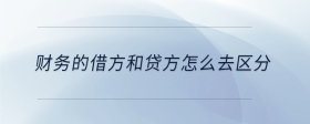 財(cái)務(wù)的借方和貸方怎么去區(qū)分