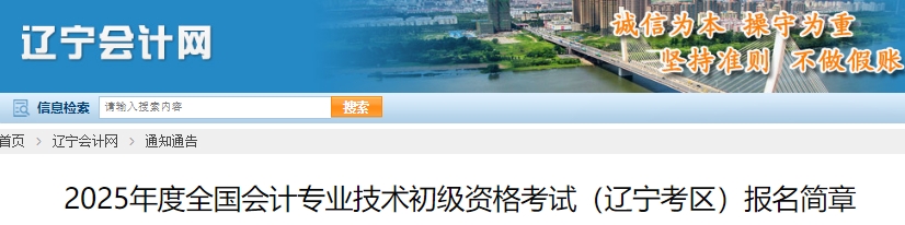 遼寧2025年初級(jí)會(huì)計(jì)職稱報(bào)名簡(jiǎn)章發(fā)布，報(bào)名1月4日10:00開(kāi)始