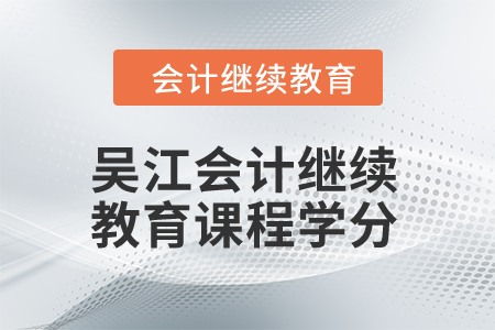 2024年吳江會計繼續(xù)教育課程學分