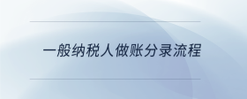 一般納稅人做賬分錄流程