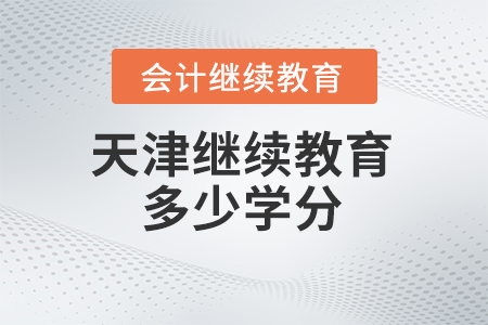2024年天津繼續(xù)教育需要多少學分？
