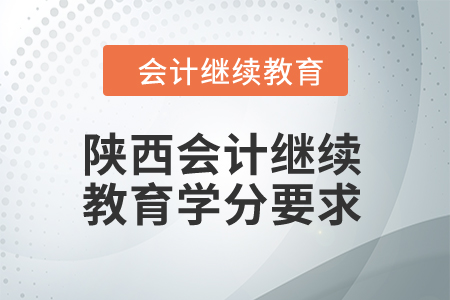 2024年陜西會計繼續(xù)教育學(xué)分要求