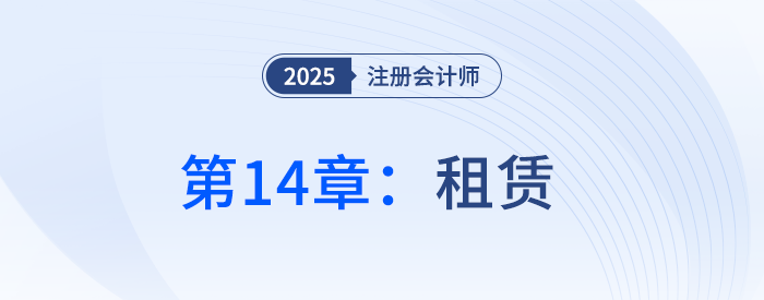 第十四章租賃_25年注冊會計師會計搶學(xué)記憶樹