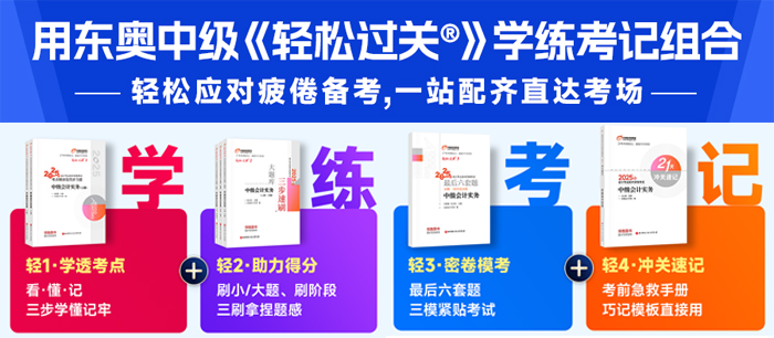 中級(jí)會(huì)計(jì)圖書(shū)學(xué)練考記組合