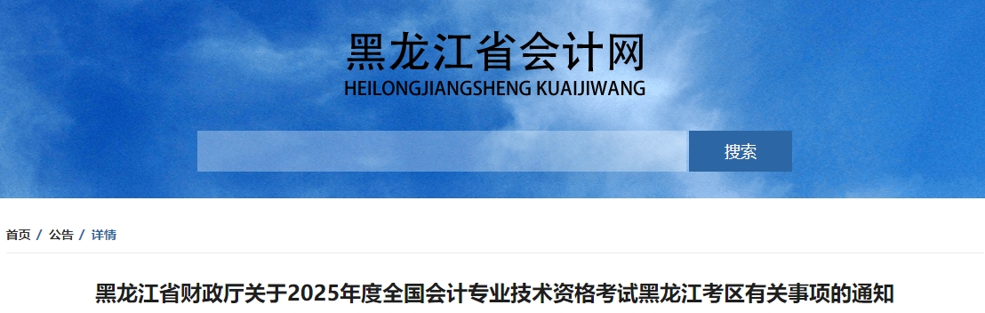 黑龍江2025年中級(jí)會(huì)計(jì)考試報(bào)名簡(jiǎn)章公布