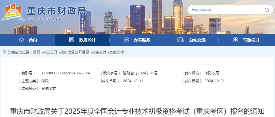 重慶2025年初級會計報考1月3日正式開始！