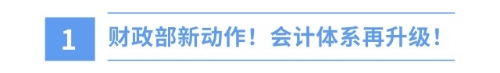 新年新挑戰(zhàn)！財政部新準則出爐，注會備考正當時！