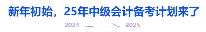 中級會計