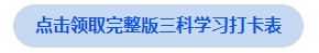中級會計點擊領(lǐng)取完整版三科學(xué)習(xí)打卡表