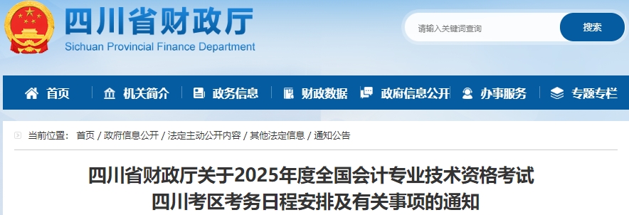 四川2025年初級會計(jì)報(bào)名簡章發(fā)布，報(bào)名1月10日開始