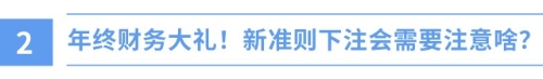 新年新挑戰(zhàn)！財政部新準則出爐，注會備考正當時！
