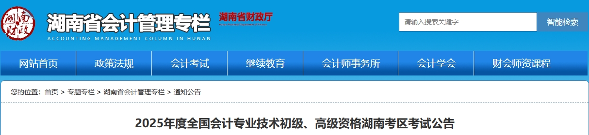湖南省2025年高級(jí)會(huì)計(jì)師考試報(bào)名政策公布