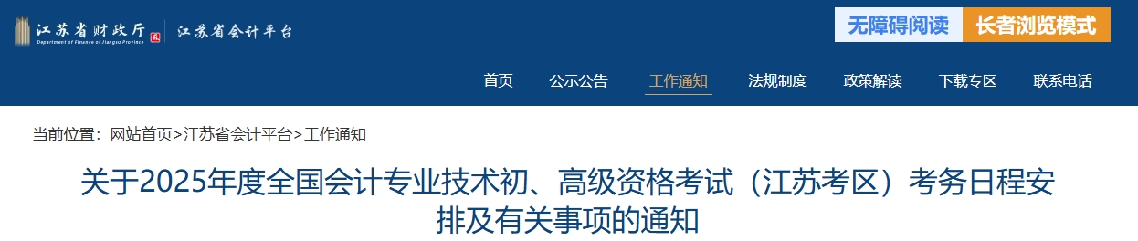 江蘇省2025年高級會計(jì)師考試報(bào)名簡章公布