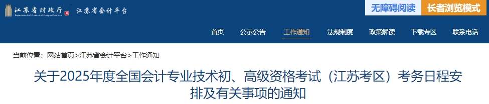 江蘇2025年初級(jí)會(huì)計(jì)師報(bào)名簡(jiǎn)章發(fā)布，報(bào)名1月7日開始