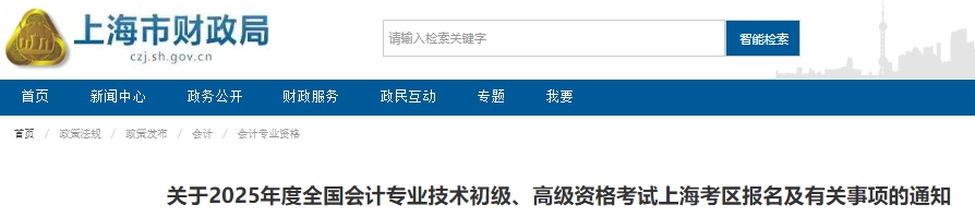 上海2025年初級會計報名簡章公布，1月8日10:00開始報考！