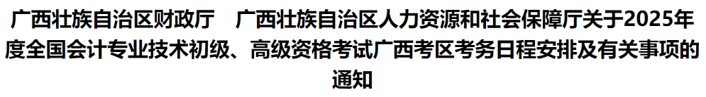 廣西2025年初級會計報名簡章發(fā)布，報名時間1月7日0:00起