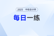 2025年中級會計師每日一練匯總：3月31日
