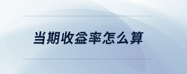 當(dāng)期收益率怎么算